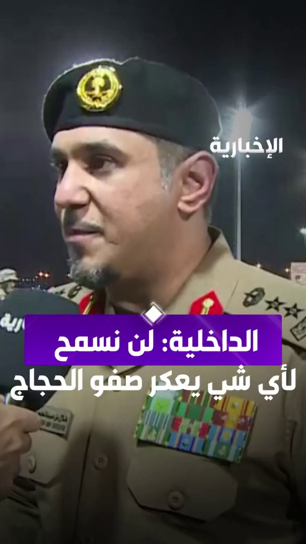 رسالة حازمة من متحدث وزارة الداخلية: "نحن جاهزون..لن نسمح بأي شيء يضر ضيوف الرحمن". #أهلاً_بضيوف_الرحمن -