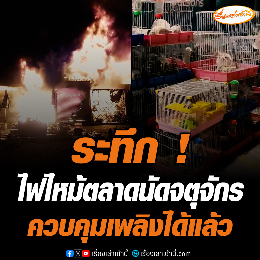 ศูนย์วิทยุพระราม199 รายงานว่า เมื่อเวลา 04.08 น. เกิดเหตุเพลิงไหม้ ภายในตลาดปลาจตุจักร เจ้าหน้าที่สถานีดับเพลิงและกู้ภัยพหลโยธิน เร่งฉีดน้ำสกัด พบเพลิงลุกไหม้ร้านค้าประมาณ 10 ล็อก ล่าสุด สามารถควบคุมเพลิงได้แล้ว ส่วนสาเหตุอยู่ระหว่างตรวจสอบ #ข่าวช่อง3 #ไฟไหม้ #จตุจักร