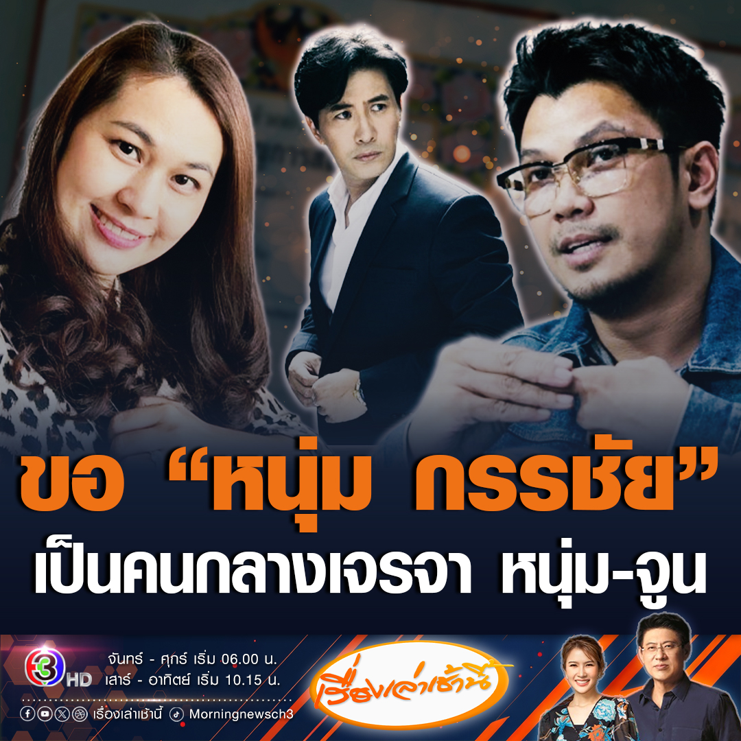 #เรื่องเล่าเช้านี้ หนุ่ม กะลา ขอ หนุ่ม กรรชัย เป็นตัวกลางเจรจาหาข้อยุติ แล้วหยุดความเคลื่อนไหวทางสื่อ โดยเสนอว่าตอนนี้เงินตอนเอาจากบริษัทไปให้เอาเงินมาปิดหนี้สินทั้งสองฝ่าย #ข่าวช่อง3 #ข่าวสังคม #หนุ่มกะลา