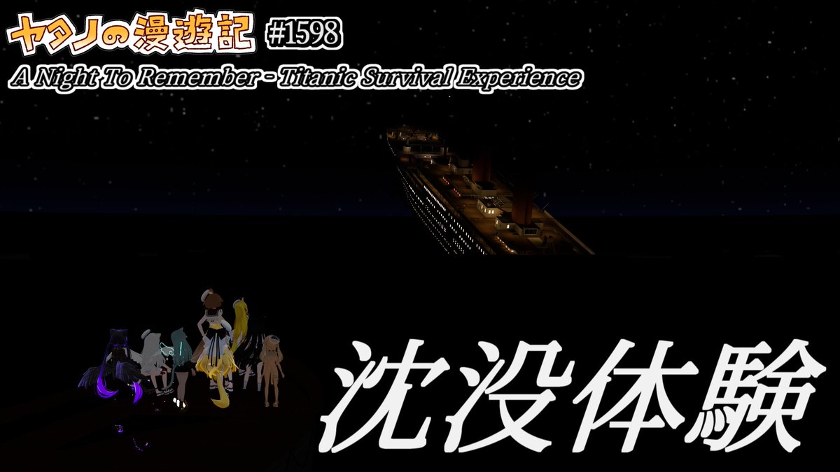 #ヤタノの漫遊記 World:A Night To Remember - Titanic Survival Experience【QUEST対応】 by:CabaBear タイタニック号沈没を追体験できるワールド 脱出するか船と運命を共にするのはプレイヤー次第です 進行は常にリアルタイムなので1から始める場合は待機しましょう #VRChat #VRChat_world紹介