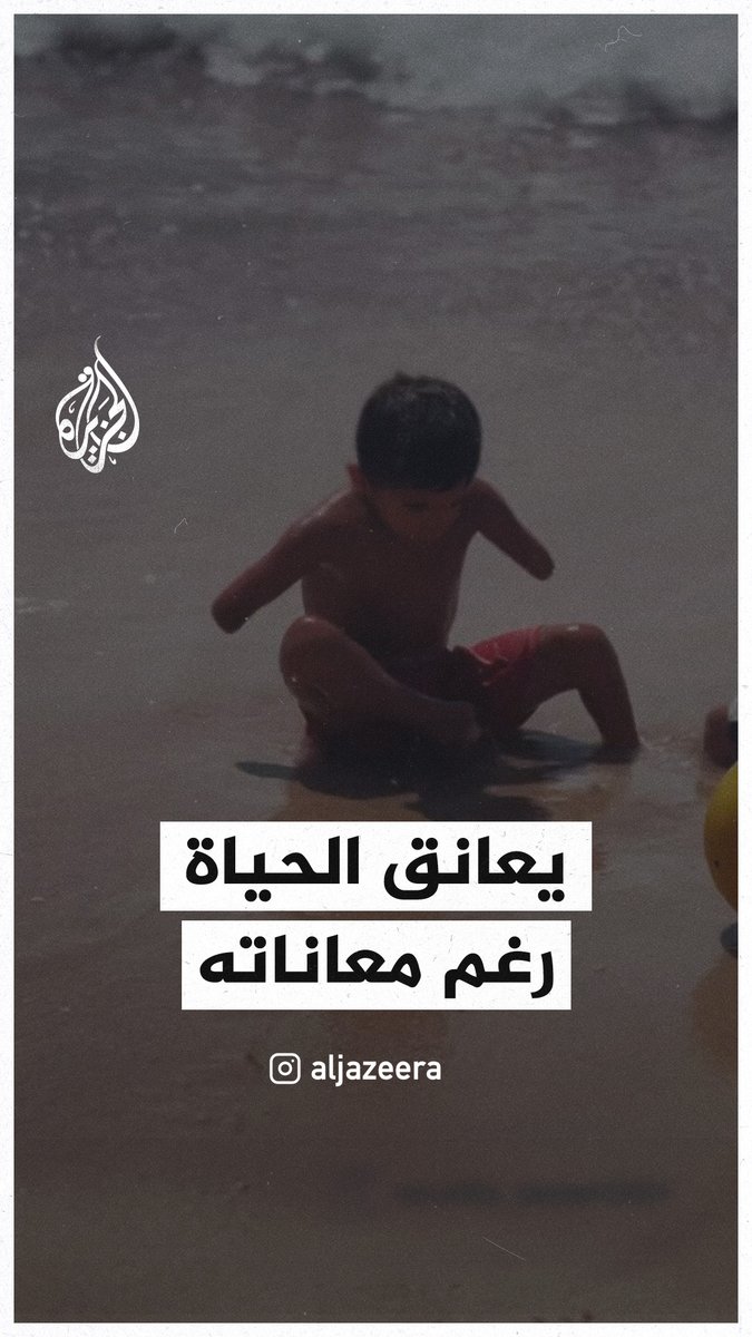 مشاهد مؤثرة لطفل مبتور الأطراف يلهو على شاطئ دير البلح #حرب_غزة