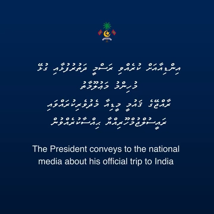 The President conveys to the national media about his official trip to India އިންޑިއާއަށް ކުރެއްވި ރަސްމީ ދަތުރުފުޅާއި ގުޅޭ މުހިންމު މަޢުލޫމާތު، ރާއްޖޭގެ ޤައުމީ މީޑިއާ މެދުވެރިކުރައްވައި ރައީސުލްޖުމްހޫރިއްޔާ ޙިއްސާކުރެއްވުން
