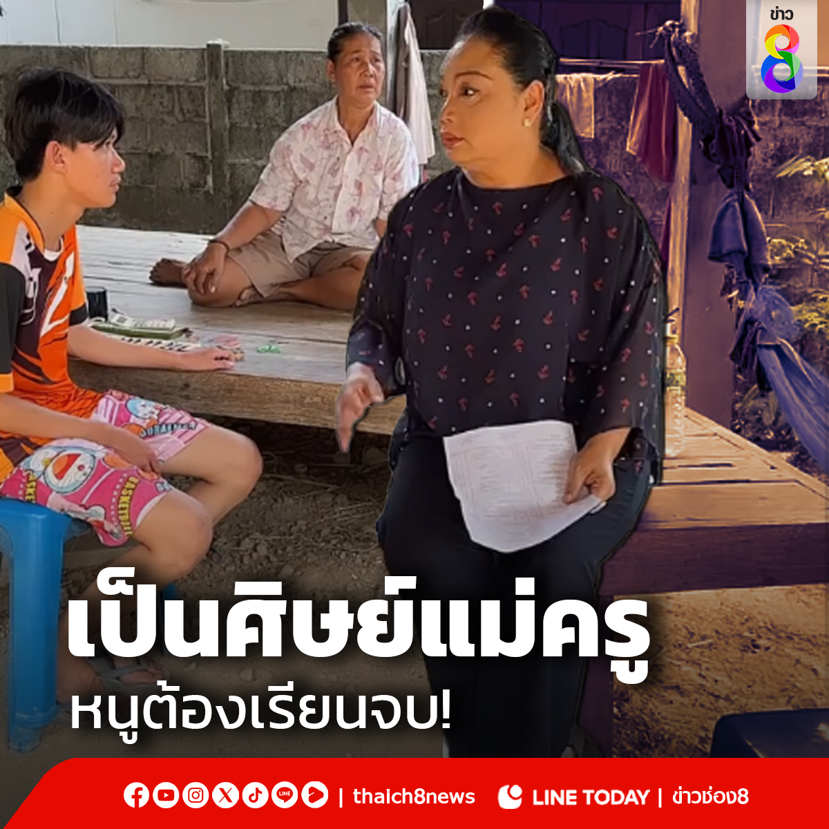 ชื่นชมเรือจ้างลำแกร่ง! ผอ.วิทยาลัย ตามเด็กถึงบ้าน หาสาเหตุ เรียนมา 3 ปี ทำไมอยู่ดีๆ ถึงไม่มาเรียน #ครูดี #วิทยาลัยเทคโนโลยีสว่างแดนดิน #ครูน้ำดี #ครูตามเด็กมาเรียน #ข่าวช่อง8 #ข่าวช่อง8ที่นี่ของจริง #ช่อง8กดเลข27