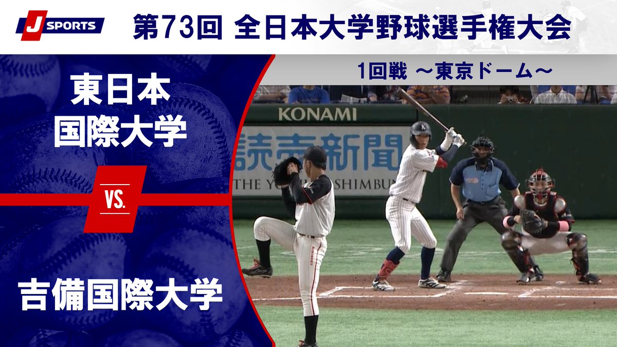 #全日本大学野球選手権 6/11(月)第11試合【ハイライト】 #東日本国際大学 vs. #吉備国際大学 フル視聴はこちら➡ #jsports #大学野球