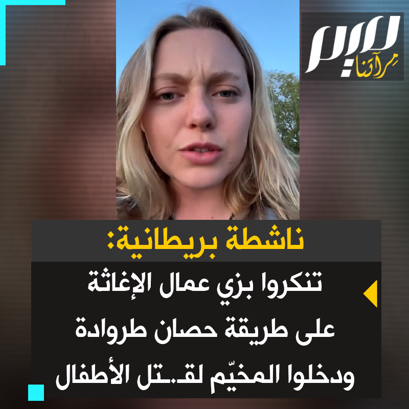 شابة بريطانية غاضبة: "دخلوا على طريقة حصان طروادة كعمال إغاثة إلى مخيم لاجئين.. استخدموا الميناء لتهريب جنود أمريكيين إلى #غزة إلى مخيم للاجئين متنكرين في هيئة عمال إغاثة.. لقد ذبّـ.حوا الأشخاص الذين اكتشفوهم، 210 فلسطينيا معظمهم أطـ.فال!"