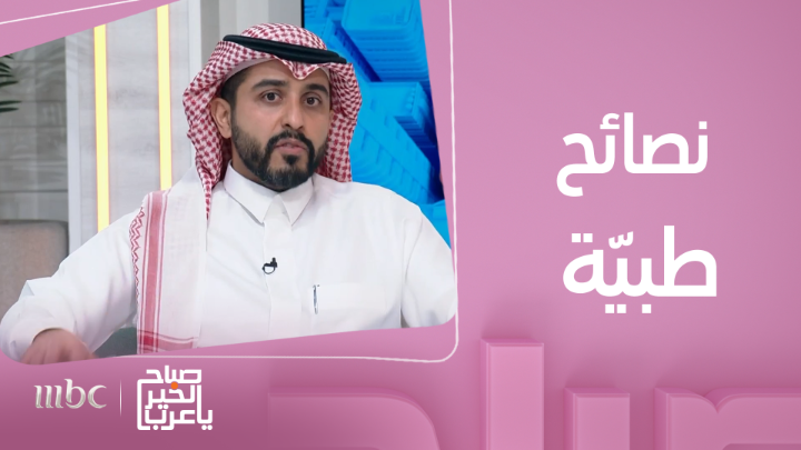 توصيات ونصائح طبيّة لسلامة الحجاج #صباح_الخير_يا_عرب #MBC1 يعرض الآن مجاناً على شاهد بعد عرضه على الشاشة