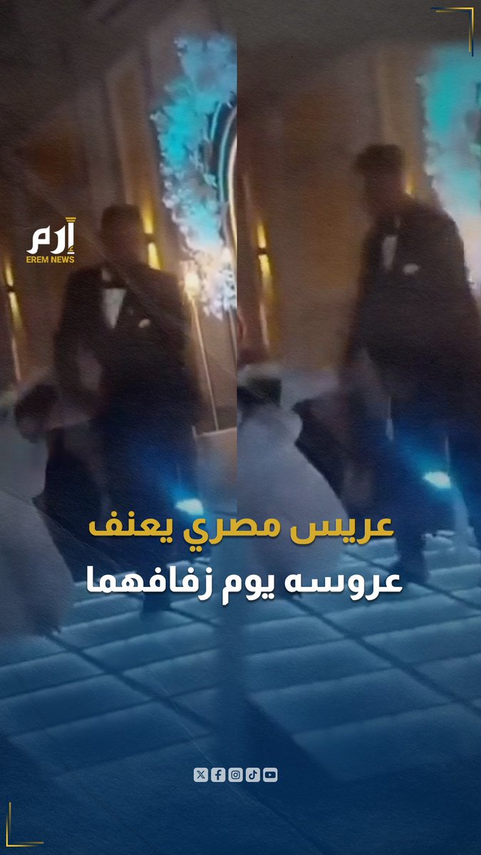 أحد أكثر المقاطع المتداولة في مصر… عريس يعنف زوجته العروس على الكوشة ويجرها على الأرض في مشهد أثار جدلا وغضبا على مواقع التواصل.