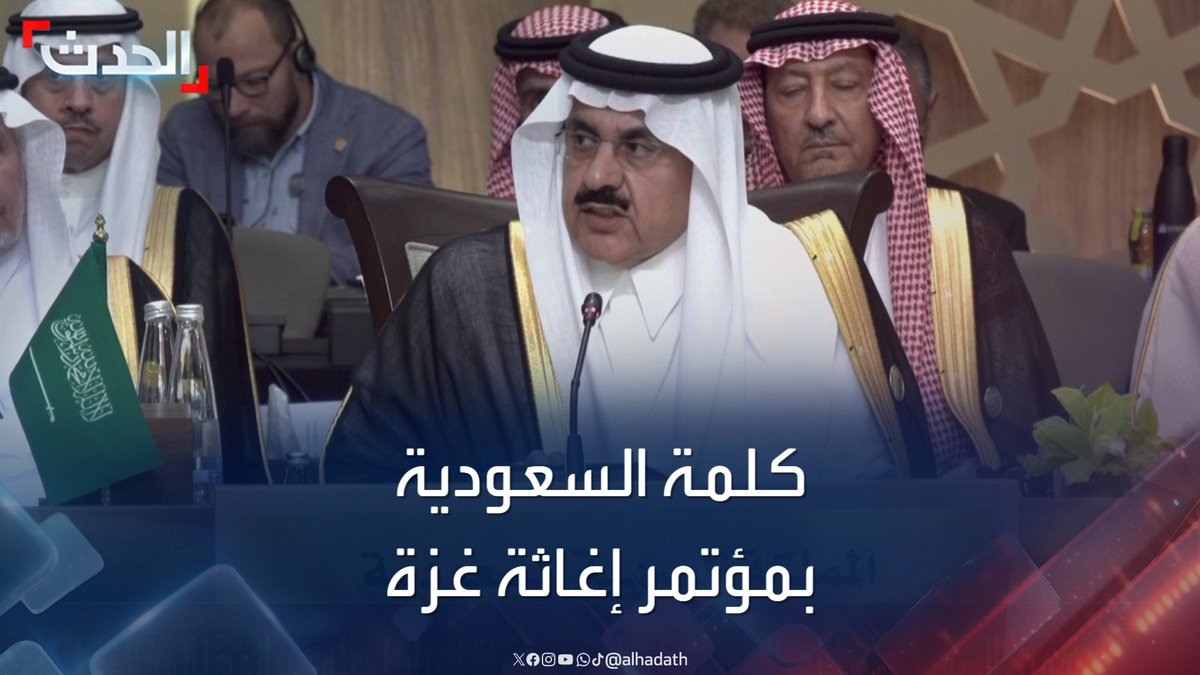 "نطالب المجتمع الدولي بمحاسبة إسرائيل على جرائمها".. كلمة ممثل #السعودية مساعد العيبان في مؤتمر الاستجابة الإنسانية لقطاع #غزة #فلسطين #الحدث