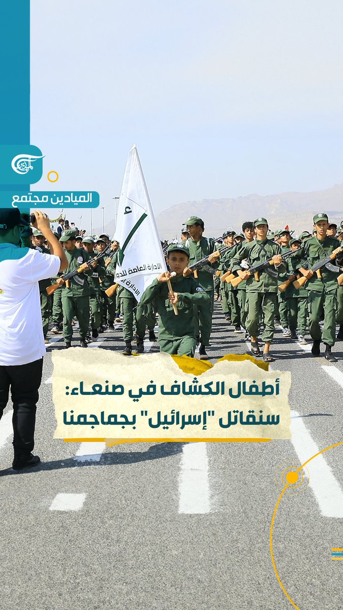 "والله لنصنع من جماجمنا هذه صواريخ، نضرب بها إسرائيل".. "ونحن من سيحرر #فلسطين" أطفال #اليمن يوجهون رسائل إلى الاحتلال الإسرائيلي والولايات المتحدة وبريطانيا، خلال عرض كشفي مركزي ختامي لطلاب الدورات الصيفية نظمته #صنعاء. #الميادين_مجتمع #غزة هاشم المهدي