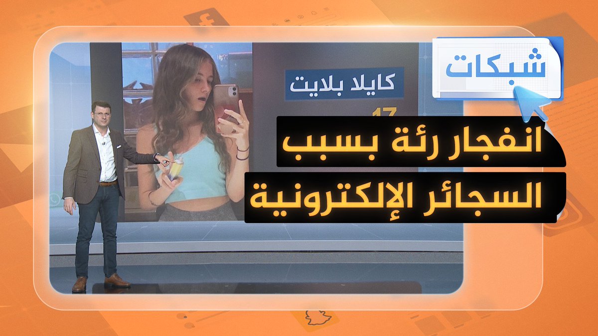 انفجار رئة فتاة بسبب السجائر الإلكترونية.. ما القصة؟ #شبكات