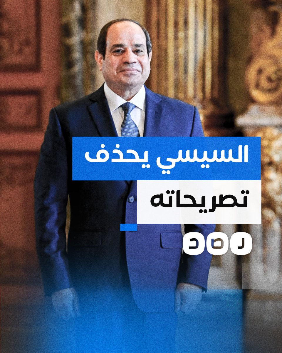 السيسي يحذف منشوراته السابقة.. كيف تفاعل المصريون؟