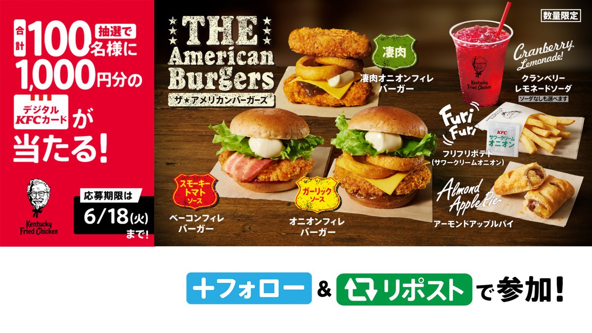 #ザ・アメリカンバーガーズ もう食べた❓ 今回はサイドメニューもアメリカン😆🇺🇸 ※一部店舗では販売が終了している場合がございます リポストすると抽選でデジタルKFCカードが当たる🎁 ① ケンタッキーフライドチキン🍗 をフォロー ②6/18 23:59までにリポスト ③後日当選者へDMが届く📩 #今日はどっちのアメリカン #KFC