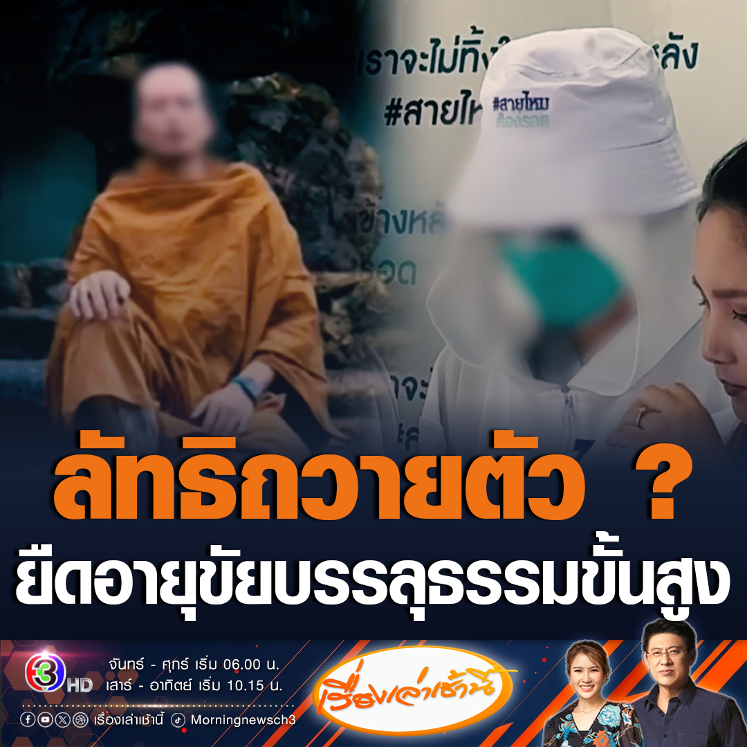 #เรื่องเล่าเช้านี้ ลัทธิถวายตัว มาอีกแล้ว! บ่าวสาวร้องเพจดัง ถูกพระให้มีเพศสัมพันธ์ด้วยอ้างเป็นลัทธิถวายตัว เพื่อยืดอายุขัยและบรรลุธรรมขั้นสูง ยอมรับเคยศรัทธาพระรูปนี้ แต่ตอนนี้คิดได้ว่าแล้วเราโดนหรอก ล่าสุดพระที่ก่อเหตุได้ลาสึกแล้ว #ข่าวช่อง3 #ข่าวสังคม #ลัทธิถวายตัว