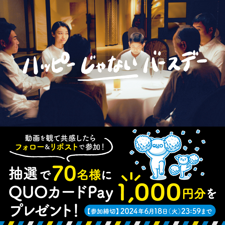 / QUOカードPay1,000円分が70名様に当たる! フォロー&リポスト #キャンペーン 🎁 \ #父の日 生まれの人もいるかな…🎂 応募方法 ①QUOカードPay (クオとペイ) をフォロー ②動画を観て共感したらこの投稿をリポスト 応募は6/18 23:59まで! 🔽動画フルバージョンはこちら