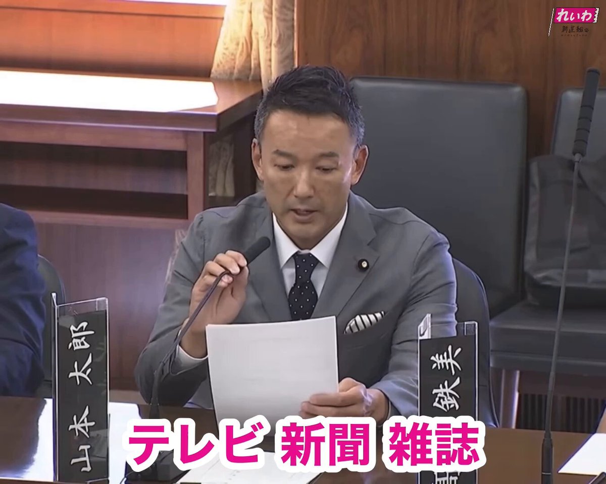 テレビ、新聞、雑誌、インターネットなどを使った、刷り込み・洗脳を、無制限に公然と行える日本ルール。 芸能人の熱愛、不倫、不祥事にとどまらず、オリンピック、ワールドカップ、野球の大谷さん、コロナ禍でのワクチンなどなど、これまでメディアが強引に人々の関心を設定してきた事例を考えても、さらに圧倒的、一方的な意見を伝え続けるテレビコマーシャル、番組などが一日中、垂れ流されればどうなるか。 憲法改正の中身を理解しないまま、メディアに演出された盛り上がりに乗って、記憶に多く刷り込まれた方に投票する事態が起こり得る。現行法は害悪でしかありません。 誰がこれを後押ししているんでしょう。 まずはメディア。 特需として期待されたオリンピックは、コロナで水を差されました。 憲法改正は彼らにとって史上最大の特需になることは間違いありません。 そして圧倒的な広告の量を垂れ流すにはスポンサーが必要。 最大の太客が、経団連。 経団連は、これまでも政治に対し、憲法改正を行うよう要望、事実上の命令を行ってきました。 国民投票法は、2007年に公布。経団連は2005年より、その成立を求めてきただけでなく、憲法改正の発議要件を緩和しろなど、具体的に要求してきました。 2022年度の広告宣伝費、上位20社だけで3兆730億円。このうち16社が、経団連加盟企業。 憲法改正とは関係ない現在であっても、莫大な資金を、広告宣伝費に流し込んでいます。 （2024.6.12 憲法審査会より） 生配信フルは＞＞ #山本太郎 #れいわ新選組 #国会 #国会中継 (staff)