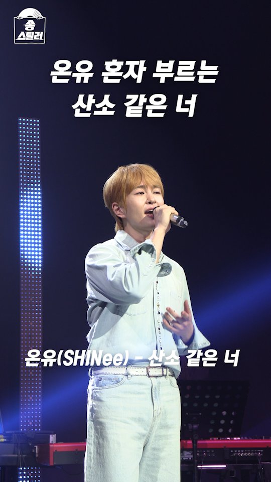 #온유 혼자 부르는 #산소같은너 💎 갖고 싶은 남의 곡을 대놓고 훔칠 수 있는 기회를 제공하는 신개념 음악 프로그램 <#송스틸러> 일요일 밤 9시 10분 방송🎵 #전현무 #이해리 #다비치 #샤이니 #SHINee MBC 240616 방송 🔗