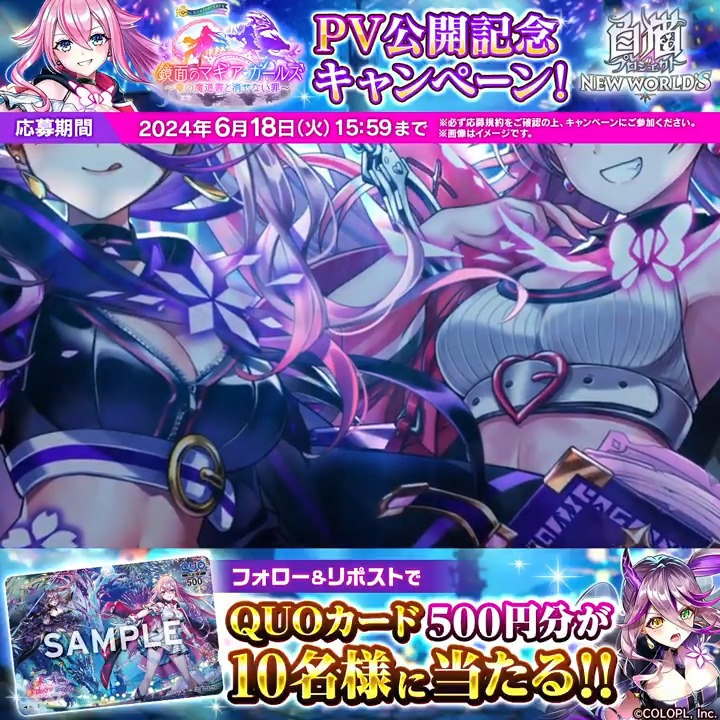『鏡面のマギア・ガールズ ~竜の魔道書と消せない罪~』PV公開にゃฅ*•ω•*ฅ フォロー&リポストで「オリジナルQUOカード」が10名様に当たります! 綺羅びやかな光と怪しい野望うずまく街を マギア・ガールズたちが今宵も駆ける! 応募規約 【 #白猫プロジェクト