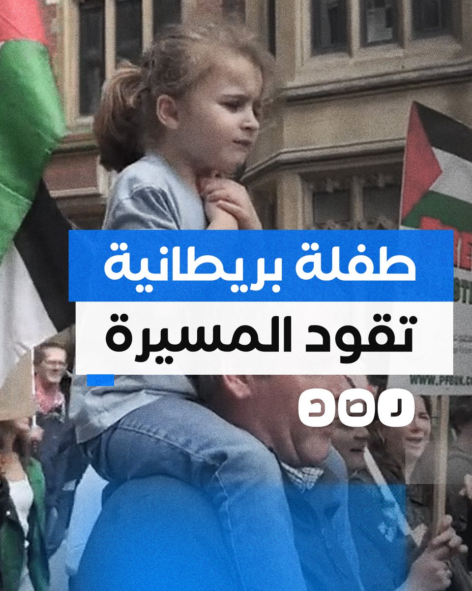 طفلة بريطانية تخطف الأنظار بقيادتها مسيرة لدعم فلسطين في لندن