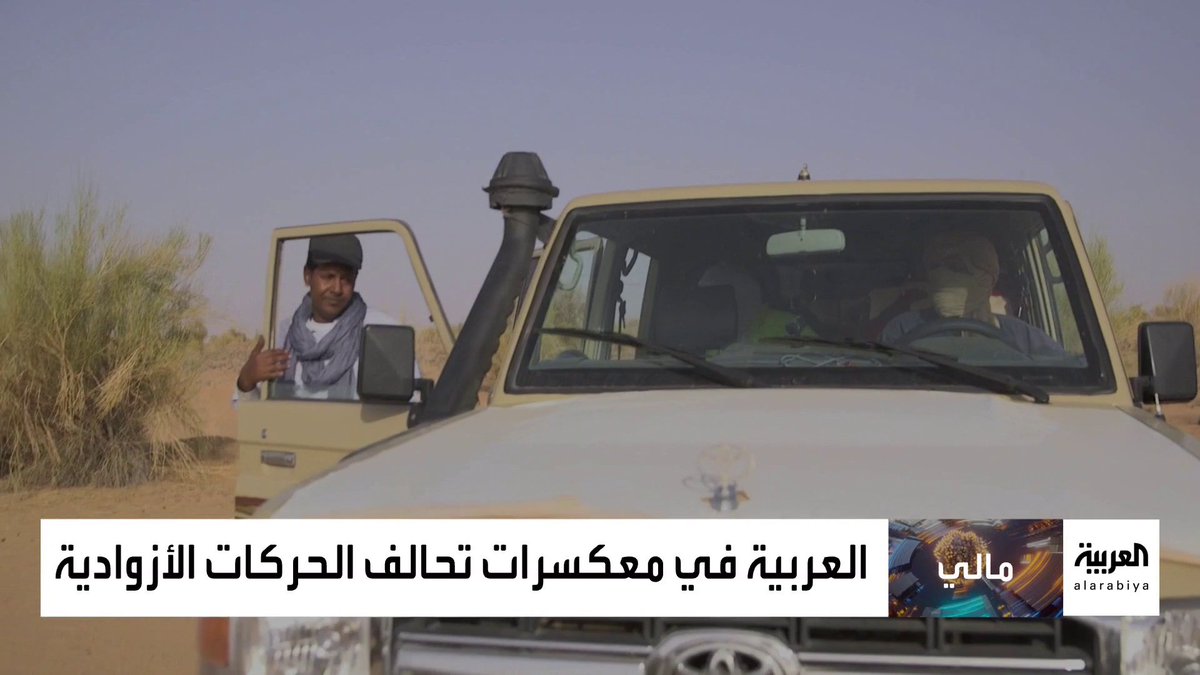 قادة الإطار الاستراتيجي للدفاع عن شعب أزواد يتهمون المجلس العسكري في #مالي بتهجير العرب والطوارق.. و #العربية تزور أحد معسكرات التحالف