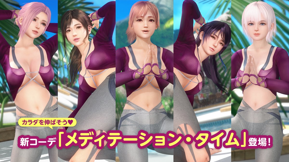 【ステップ6/6の有償限定10連ガチャでSSR1着確定!】 今週の『トレンドコーデガチャ』は、5人の女の子のSSR『メディテーション・タイム』が登場💖 体のラインにぴっちり沿っていて、ちょっとセクシーだけど、動きやすくて健康的✨ 期間は 6/20(木) メンテナンスまで♪ #DOAXVV #ブイブイ