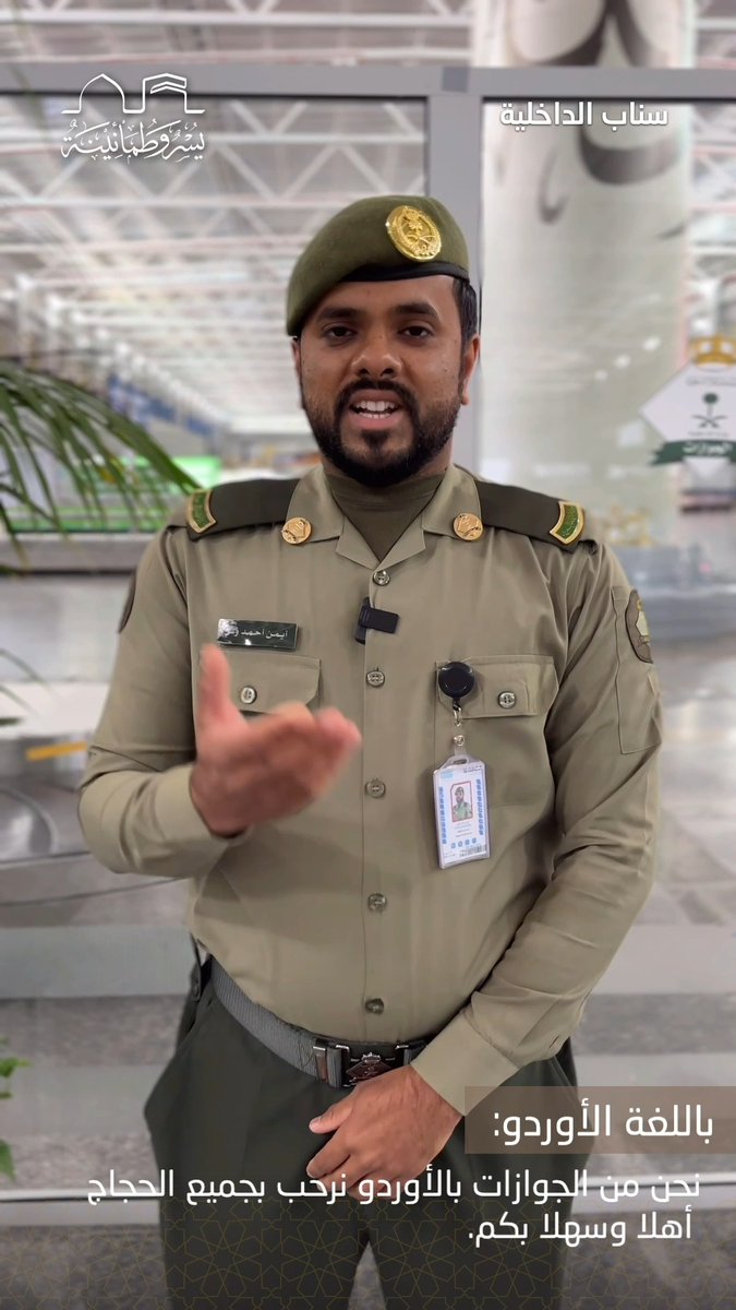 #الجوازات_السعودية … كوادر بشرية مؤهلة بلغات مختلفة في خدمة ضيوف الرحمن عبر المنافذ الدولية. #يسر_وطمأنينة