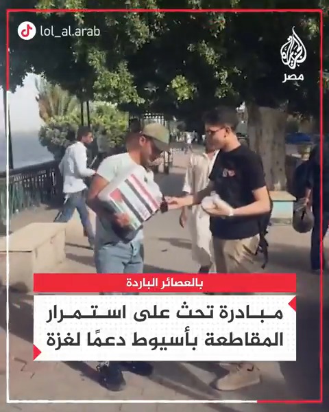 بالعصائر الباردة.. مبادرة في أسيوط تحث الأهالي على استمرار المقاطعة دعمًا لغزة