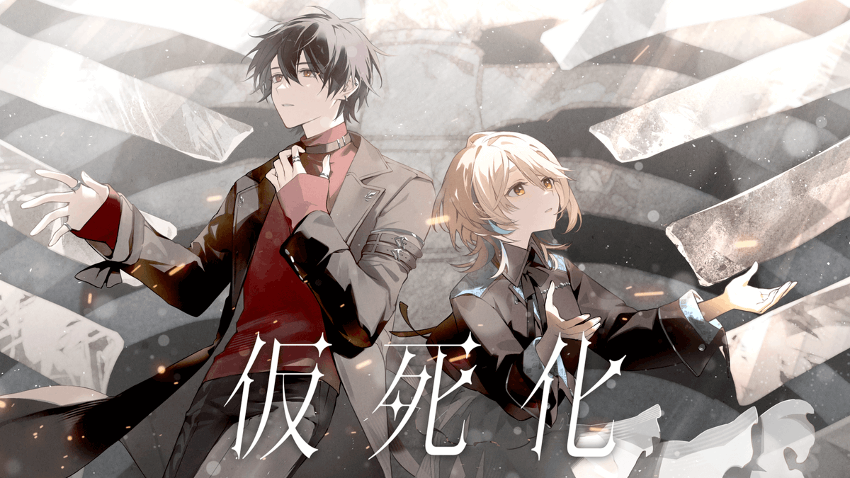 🎤【歌動画投稿】🎤 ありがとうございました! 感想お待ちしております。 「仮死化」 ◆曲:遼遼 ◆歌:ゆめおいまちた(夢追翔&町田ちま) ◆MIX:快晴P ◆イラスト:iv_4t ◆動画:らいり 🔻音アリver.はコチラ🔻