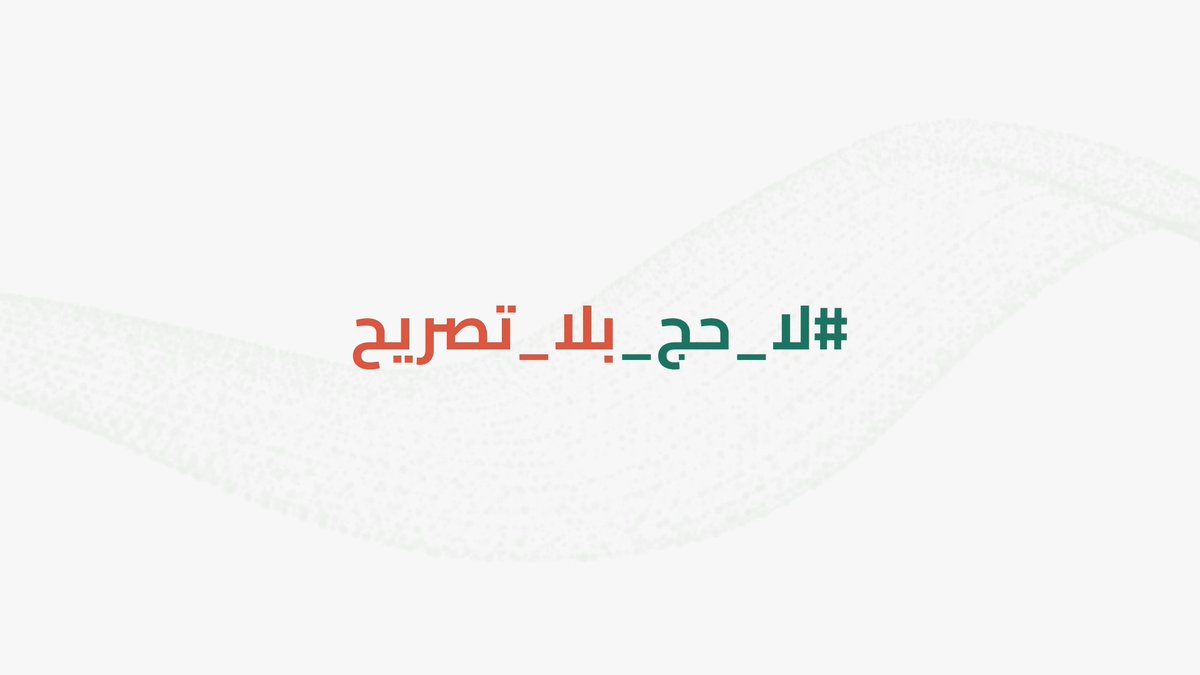 (10,000) ريال عقوبة مخالفي أنظمة وتعليمات الحج على كل من يتم ضبطه دون تصريح حج. #لا_حج_بلا_تصريح