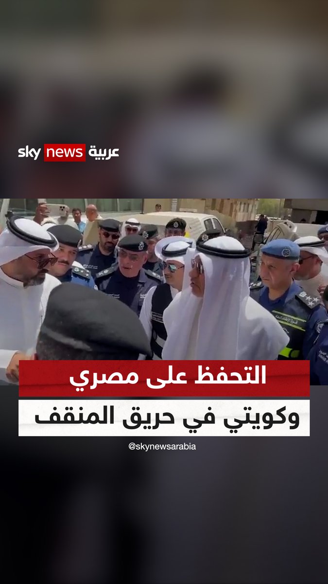 عدد قاطني العمارة يتجاوز الـ196.. وزير الداخلية الكويتي يأمر بالتحفظ على مواطن ومقيم مصري على خلفية وفاة 48 شخصا في حريق عمارة المنقف #الكويت #حريق_المنقف #سوشال_سكاي