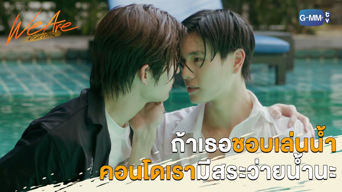 ถ้าเธอชอบเล่นน้ำ คอนโดเรามีสระว่ายน้ำนะ “We Are คือเรารักกัน” 🧡 ทุกวันพุธ เวลา 20:30 น. ทางช่อง GMM25 ดูออนไลน์ เวลา 21:30 น. บนแอป #iQIYI และเว็บ ที่เดียวเท่านั้น #WeAreSeriesEP11 #GMMTV