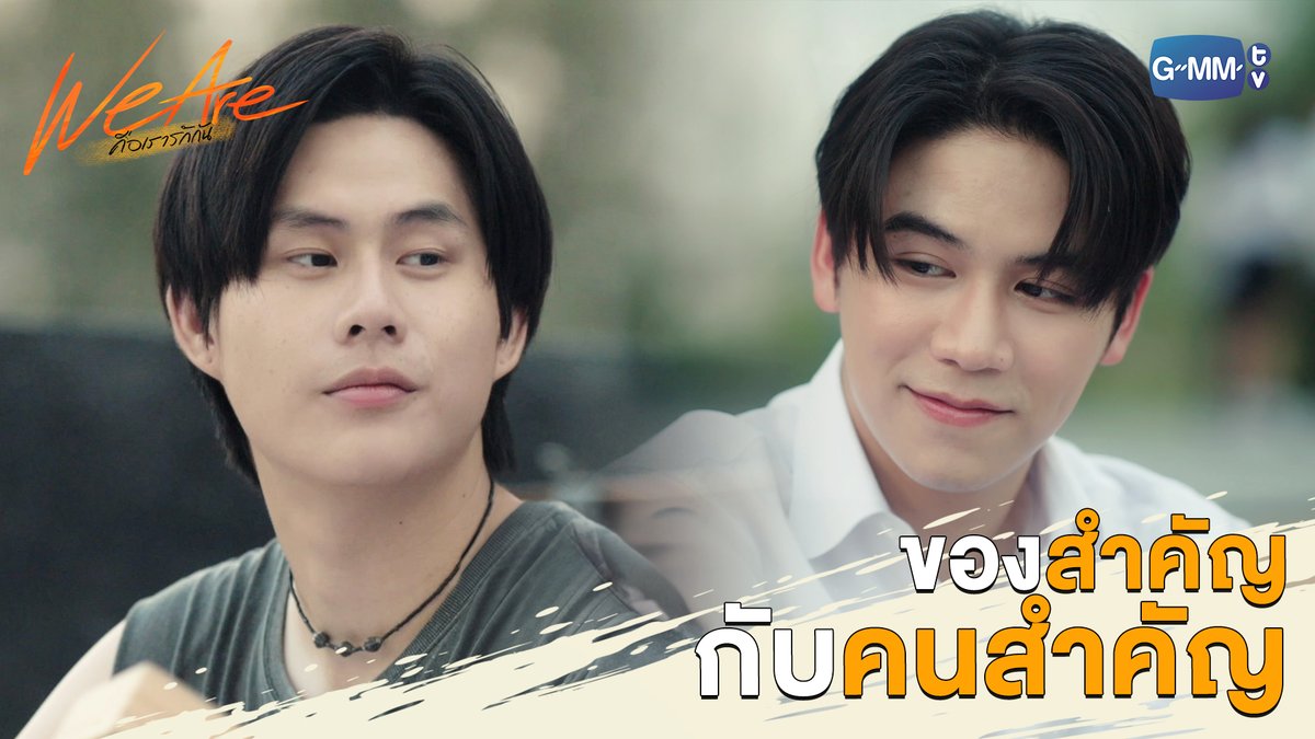 ของสำคัญกับคนสำคัญ “We Are คือเรารักกัน” 🧡 ทุกวันพุธ เวลา 20:30 น. ทางช่อง GMM25 ดูออนไลน์ เวลา 21:30 น. บนแอป #iQIYI และเว็บ ที่เดียวเท่านั้น #WeAreSeriesEP11 #GMMTV