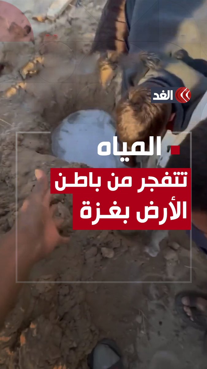 انفجرت في أثناء حفرهم لنَصْب الخيام.. رد فعل النازحين إزاء خروج المياه من باطن الأرض في قطاع غزة #قناة_الغد #فلسطين #غزة