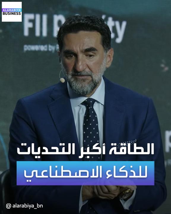 محافظ #صندوق_الاستثمارات_العامة ياسر الرميان: تطبيق #ChatGPT يستهلك #كهرباء في يوم واحد ما يعادل استهلاك 283 ألف منزل في #كاليفورنيا خلال سنة #أميركا #الولايات_المتحدة #الكهرباء #الطاقة #AI #الذكاء_الاصطناعي #العربية_Business