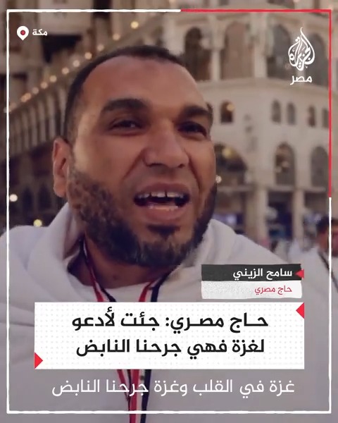 حاج مصري: جئت لأدعو لغزة لأننا أمة واحدة وهي جرحنا النابض