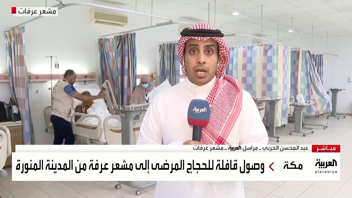 مراسل #العربية عبدالمحسن الحربي يعرض حالة الحجاج المرضى القادمين من المدينة المنورة إلى مستشفى جبل الرحمة لأداء ركن #الحج الأعظم #العربية_في_الحج