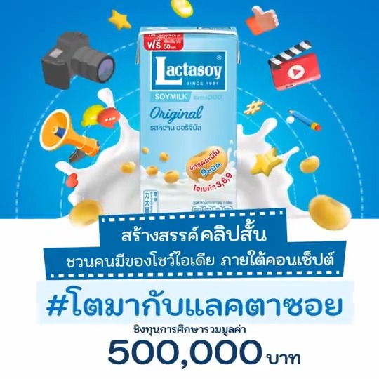 Quote โพสต์นี้ ชวนเพื่อน ถูกใจกรรมการ รับกิ๊ฟเซ็ท #แลคตาซอย 30 รางวัล ร่วมสนุกถึง 17 มิ.ย. 67 ประกาศผล 18 มิ.ย. 67 เชิญชวน นักเรียน นักศึกษา ส่งคลิปสั้น ประกวด ในหัวข้อ #โตมากับแลคตาซอย ชิงทุนการศึกษา รวมมูลค่า 500,000 บาท จำนวน 60 รางวัล รายละเอียดที่ www.โตมากับแลคตาซอย.com