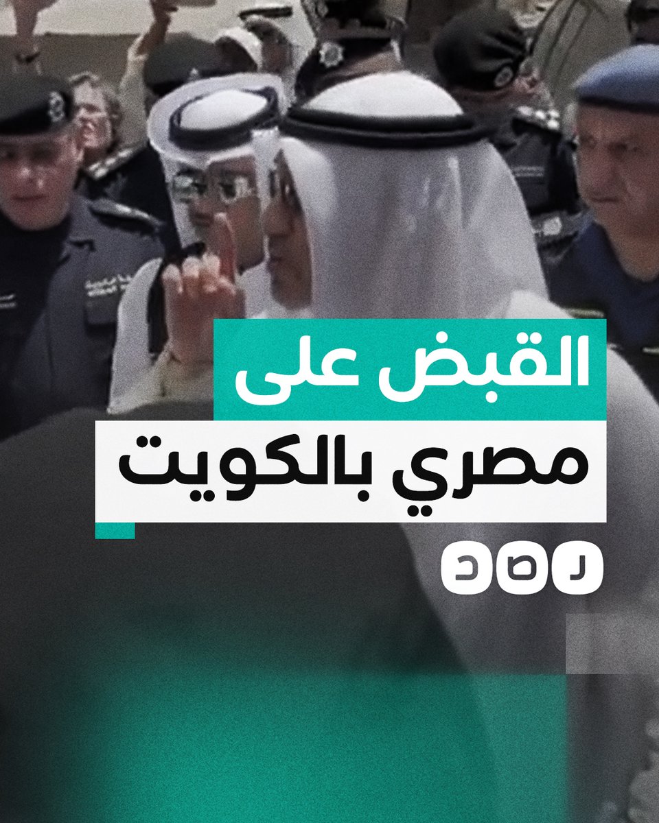 مصري الجنسية.. وزير الداخلية الكويتي يأمر بالقبض على حارس العقار المحترق، مع مالكه الكويتي