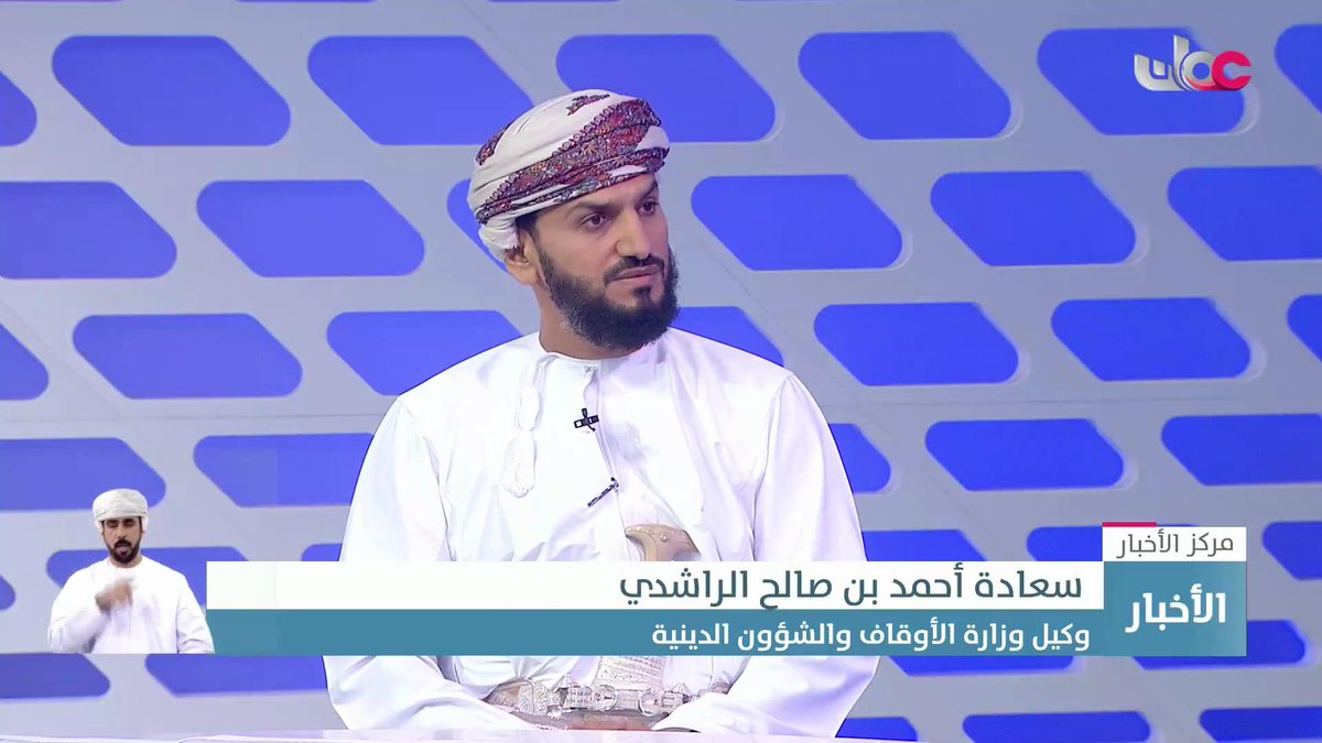 ▶️سعادة أحمد بن صالح الراشدي وكيل وزارة الأوقاف والشؤون الدينية : الهدف الأساس للمؤسسة العمانية الوقفية هو تطبيق أفضل الممارسات الاستثمارية في قطاع الأوقاف و بيت المال . #مركز_الأخبار