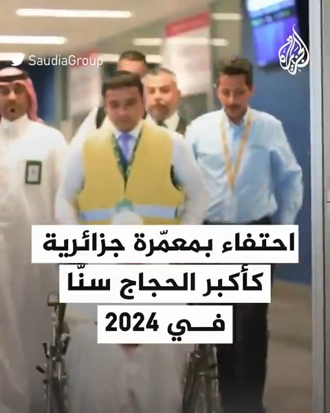 تبلغ من العمر 130 عاما.. احتفاء بمعمّرة جزائرية كأكبر الحجاج سنًّا في 2024 #حج1445هـ