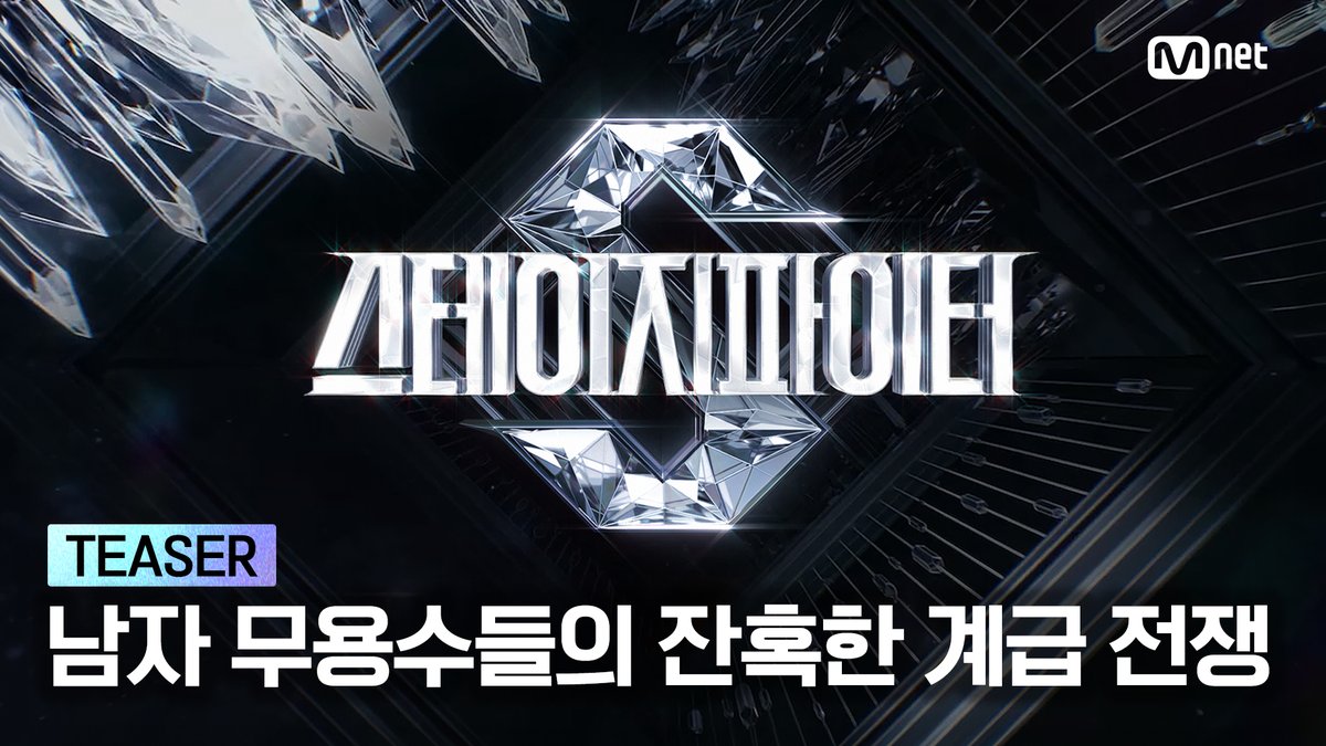 [스테파] STAGE FIGHTER LOGO TEASER #스테이지파이터 MAN:몸으로 싸우는 무용수들의 잔혹한 계급 전쟁 〈스테이지 파이터〉 2024. 09. COMING SOON #stagefighter #스테파 #stf #댄스 #dance #엠넷 #Mnet