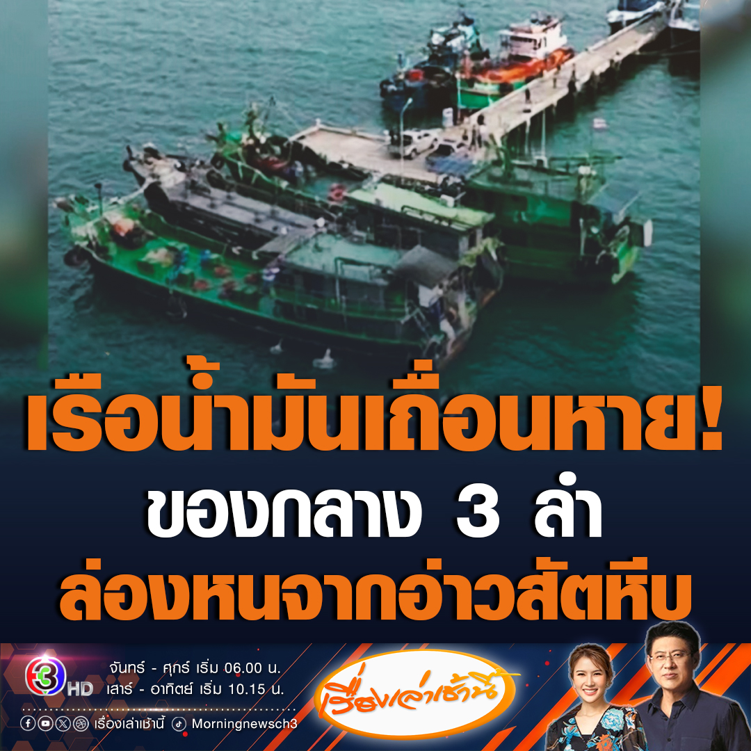 #เรื่องเล่าเช้านี้ ตำรวจน้ำไล่ล่าเรือของกลาง 3 ลำ บรรจุน้ำมัน 3 แสนกว่าลิตร และลูกเรือ หนีหายจากอ่าวสัตหีบ คดีน้ำมันเถื่อน ซึ่งเป็นเรือของ "โจ้ ปัตตา" เผยเดิมมีจอดทั้ง 5 ลำ แต่หายแค่เฉพาะลำที่มีน้ำมัน ล่าลุดยังไม่พบเรือดังกล่า #ข่าวช่อง3 #ข่าวสังคม #เรือน้ำมันเถื่อน #โจ้ปัตตา