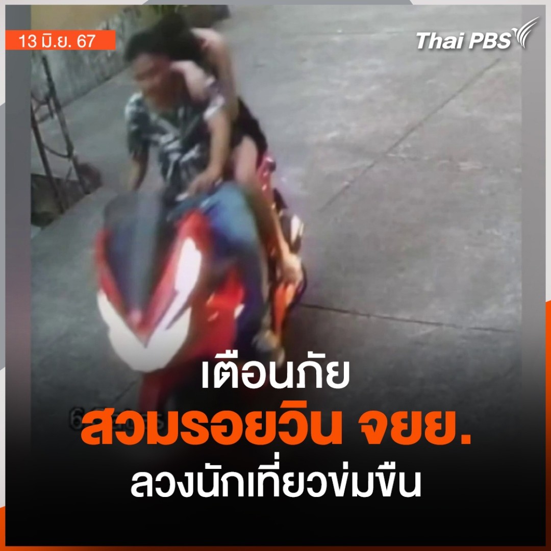 เตือนภัย ให้ผู้คนระมัดระวัง และสังเกตมากขึ้น หลังหญิงชาวจีน ถูกผู้ก่อเหตุสวมรอย อ้างเป็นวินจักรยานยนต์รับจ้าง แล้วพาไปข่มขืน ถ่ายคลิปวิดีโอเก็บไว้ โดยก่อเหตุมาแล้วหลายครั้ง มักเลือกผู้หญิงที่มีอาการมึนเมา และออกมาจากสถานบันเทิงตามลำพัง #วันใหม่ไทยพีบีเอส #ThaiPBS #ข่าวไทยพีบีเอส