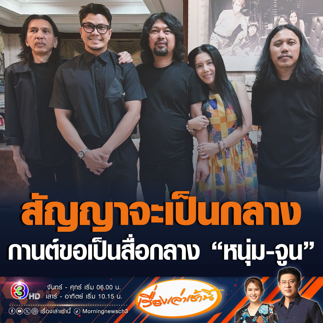 #เรื่องเล่าเช้านี้ "กานต์" ภรรยา เสก โลโซ โพสต์เฟซบุ๊ก ขอเป็นสื่อกลาง เจรจาเคลียร์ปัญหา ระหว่าง หนุ่ม กะลา กับ จูน เพ็ญชุลี บอกสัญญาจะเป็นกลางแน่นอน จะให้ความเป็นธรรมทั้ง 2 ฝ่าย ขณะที่เสก โลโซ แชร์โพสต์ระบุ บอกต่อ ในฐานะผู้ประสบการณ์ตรง #ข่าวช่อง3 #หนุ่มกะลา #เสกโลโซ
