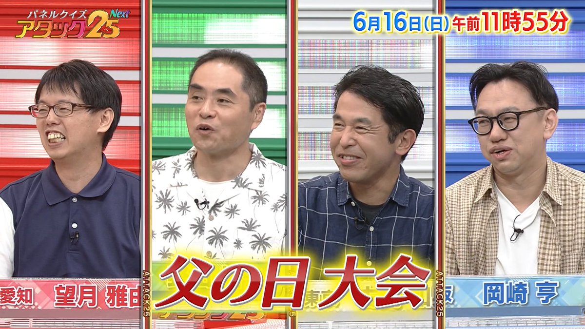 今週の放送は 【父の日大会】です❗ いつも賑やか❗️大家族のお父さんや👨‍👩‍👧 クイズが大好きすぎるパパなど 4名のお父さんが出場‼ パパ同士の熱い戦いを 制するのは誰だ!？ #アタック25Next #BSJapanext #谷原章介 #沢木美佳子 #父の日大会 ※いつも放送時間が違います❗ 16日(日)午前11時55分放送💪