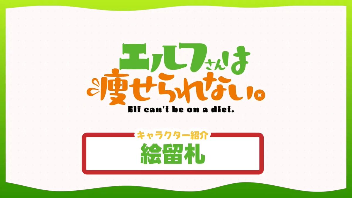 ⋰ ⠔ #エル痩せ キャラクター紹介PV❗️ 🍟絵留札（CV.#伊藤彩沙）🍟 ⋱ ⠢ 『プライドよりフライドだー！！！』 7.6~ TOKYO MX,BS11他にて放送開始✨