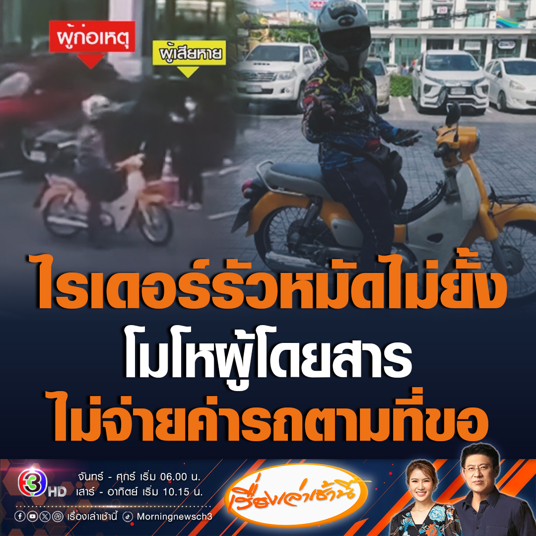 #เรื่องเล่าเช้านี้ สาวผวา เรียกรถผ่านแอปฯ แต่ถูกไรเดอร์เรียกเก็บเงินค่าโดยสารแพงกว่าราคาที่แอปฯแจ้ง พอไม่ให้กลับถูกทำร้ายร่างกาย รัวหมัดใส่ไม่ยั้งลงไปนอนกองกับพื้น ขณะที่มีคนโทรไปถามไรเดอร์รายนี้ บอก ถ้าจะทำผมต้องทำให้ตาย #ข่าวช่อง3 #ข่าวโซเชียล #ไรเดอร์ทำร้ายผู้โดยสาร