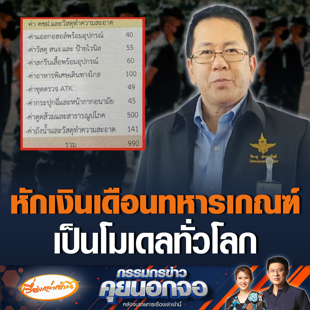 จิรายุ ห่วงทรัพย์ โฆษกกระทรวงกลาโหม เผยกองทัพไม่มีเคยเรียกเก็บค่าดูดส้วม ทุกวันนี้ที่หน่วยฝึกไม่ได้ดูดกันหรือในกองทัพ ตอนนี้กำลังสอบเรื่องหักเงินทหารเกณฑ์ พร้อมกับบอกว่าการหักเงินเดือนทหารเกณฑ์มันเป็นโมเดลกันทั่วโลก ไม่ใช่ไทยแลนด์โอนลี่ #เรื่องเล่าเช้านี้ #กรรมกรข่าวคุยนอกจอ
