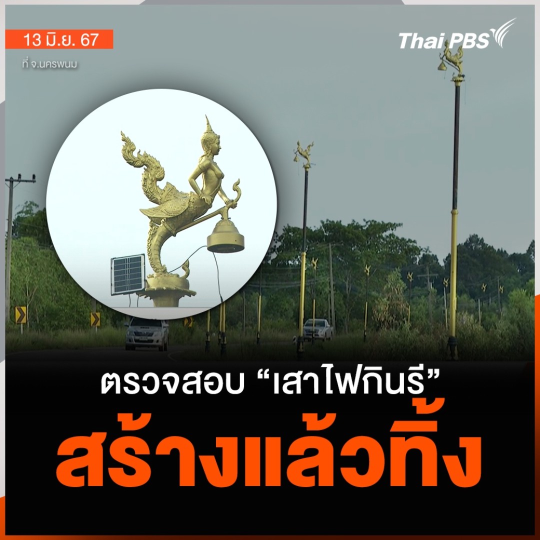 ตรวจสอบ “เสาไฟกินรี” จ.นครพนม สร้างแล้วทิ้ง | จับตารอบทิศ 🎬 ชม #จับตารอบทิศ ได้ที่ #ThaiPBS #ข่าวไทยพีบีเอส #ข่าวที่คุณวางใจ #เสาไฟกินรี