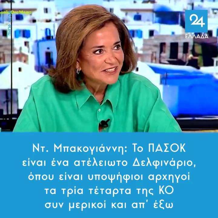 Ντ. Μπακογιάννη: Το ΠΑΣΟΚ είναι ένα ατέλειωτο Δελφινάριο, όπου είναι υποψήφιοι αρχηγοί τα τρία τέταρτα της ΚΟ συν μερικοί και απ’ έξω