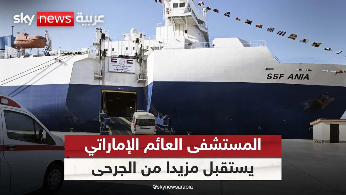 المستشفى العائم الإماراتي في العريش يستقبل مزيدا من الجرحى من قطاع #غزة #مراسلو_سكاي درويش الطويل